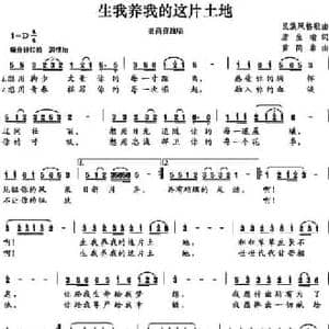 生我养我的这片土地_民歌简谱_词曲:唐生瑜 黄简章