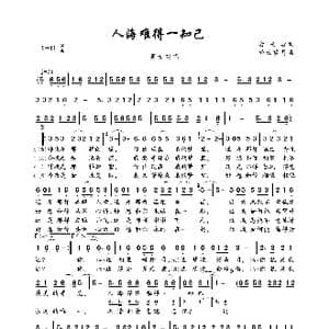 人海难得一知己_歌曲简谱_词曲:后来者 轻云望月