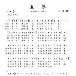 追梦_民歌简谱_词曲:李勇 李勇
