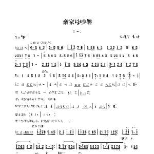 亲家母吵架_歌谱投稿