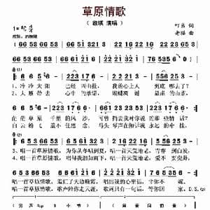 草原情歌_歌曲简谱_词曲:叮当 老猫