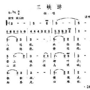 田光歌曲选 172三峡游_民歌简谱_词曲:湛明明 田光