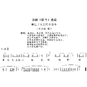 汉剧 赛过了天上小金牛 借牛 刘大伯唱段