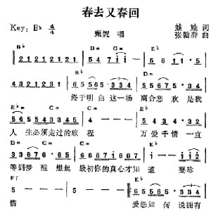 春去又春回_通俗唱法乐谱_词曲:娃娃 张翰群