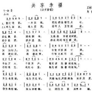 共享幸福_民歌简谱_词曲:王持久 刘青