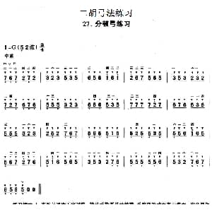 二胡谱 | 二胡弓法练习 分顿弓练习