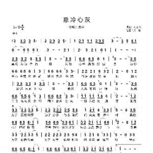 意冷心灰_歌曲简谱_词曲:刘宏杰 刘宏杰