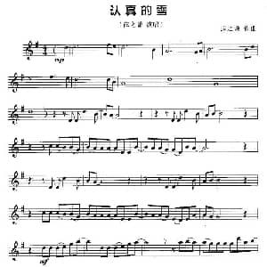 萨克斯谱 | 认真的雪 薛之谦