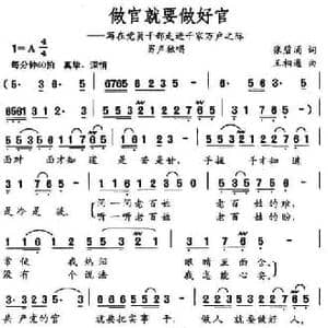 做官就要做好官_民歌简谱_词曲:张碧涌 王相通