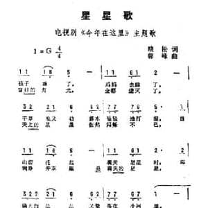 星星歌_民歌简谱_词曲:晓松 郭峰