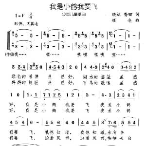我是小鹤我要飞_儿歌乐谱_词曲:晓达 秀田 颂今
