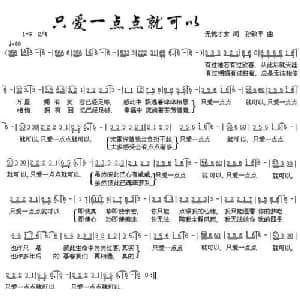 只爱一点点就可以_通俗唱法乐谱_词曲:无忧才女 孙致平