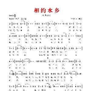 相 约 水 乡_歌谱投稿_词曲:叶振平 叶振平