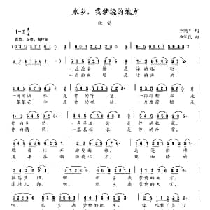 水乡,我梦绕的地方_合唱歌谱_词曲:李晓军 李汉民