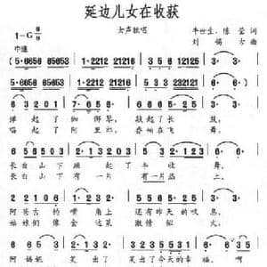 延边儿女在收获_民歌简谱_词曲:牛世生 陈莹 刘锡古