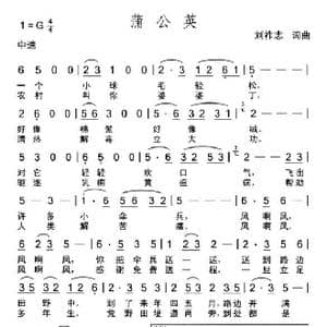 蒲公英_歌曲简谱_词曲:刘祚志 刘祚志