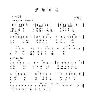 梦想开花_歌谱投稿_词曲:臧思佳 秋子