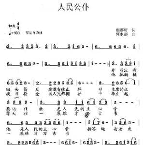 人民公仆_民歌简谱_词曲:赵都奇 何永志