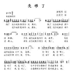 受够了_儿歌乐谱_词曲:崔增录 聂俊文