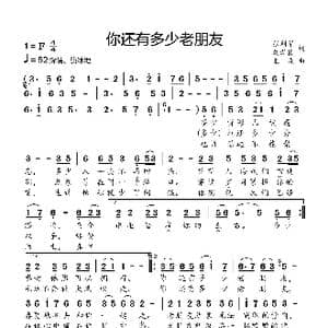 你还有多少老朋友_歌曲简谱_词曲:张利华 刘新圈