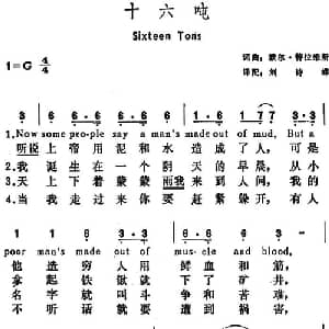 十六吨 美国 _外国歌谱_词曲:默尔 特拉维斯词 刘诗嵘译配 默尔 特拉维斯