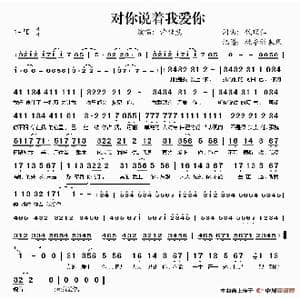 对你说着我爱你_歌谱投稿_词曲:代理仁 代理仁