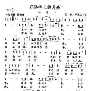 田光歌曲选 179罗浮桥上的月亮_民歌简谱_词曲:陈帆 利好福 田光