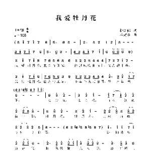 我爱牡丹花_歌曲简谱_词曲:柳江虹 谷建芬