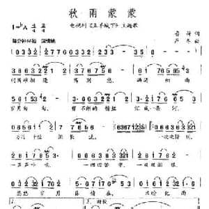 秋雨蒙蒙_民歌简谱_词曲:鲁荷 严冬