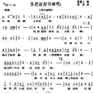 你们好好的睡吧！_民歌简谱_词曲:胥树人 劫夫