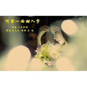 听君一曲甜入梦_歌曲简谱_词曲:李大江 马啸