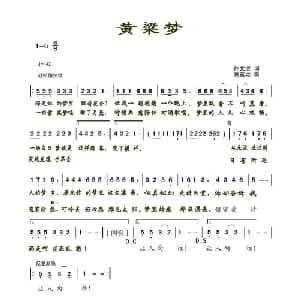 黄粱梦_通俗唱法乐谱_词曲:孙文继 黄益远