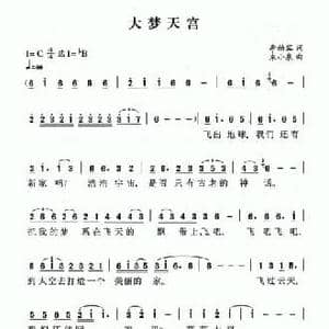 大梦天宫_民歌简谱_词曲:李幼容 朱小泉