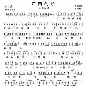 江南的桥_民歌简谱_词曲:蒋其章 潘振新