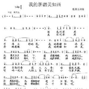 我的新疆美如画_民歌简谱_词曲:张遇良 张遇良