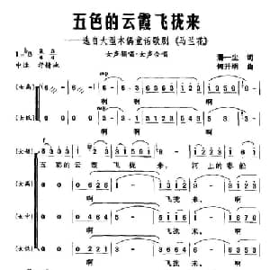 ​五色的云霞飞拢来_合唱歌谱_词曲:潘一尘 何开明