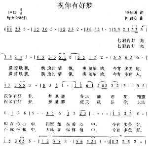 祝你有好梦_通俗唱法乐谱_词曲:华友国 何启安