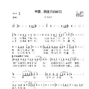 草原,我生命的依托_歌曲简谱_词曲:崔富 赵金宝