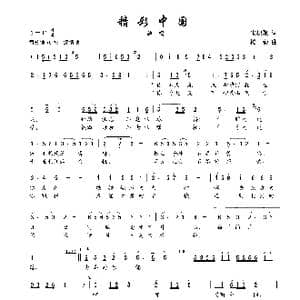 精彩中国_歌谱投稿_词曲:朱积聚 楼勤