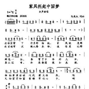 家风托起中国梦_民歌简谱_词曲:陈兆权 陈兆权