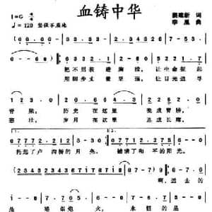 血铸中华_民歌简谱_词曲:姜建新 李胤