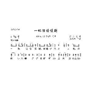 一杯酒慢慢斟_歌曲简谱