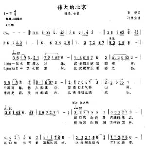 伟大的北京_合唱歌谱_词曲:张藜 冯世全