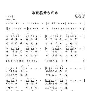 春暖花开吉祥来_歌曲简谱_词曲:张湘 向邦瑜