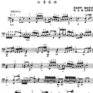 松青夜游 三弦 五线谱 谈龙建记谱 整理