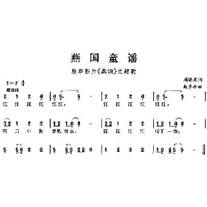 燕国童谣_儿歌乐谱_词曲:周晓文 赵季平