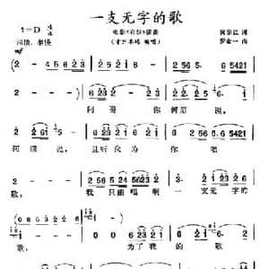 一支无字的歌_民歌简谱_词曲:黄宗江 罗念一