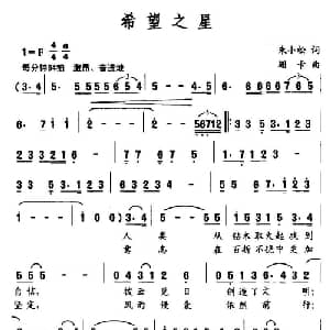 希望之星_通俗唱法乐谱_词曲:朱小松 珊卡