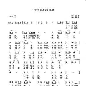 二十九连你在哪里_民歌简谱_词曲:张东强 顾震夷