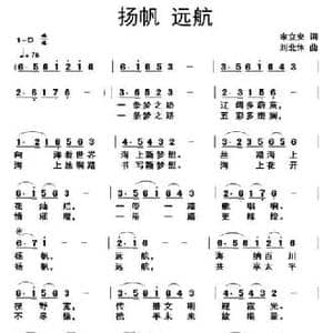 扬帆 远航_民歌简谱_词曲:宋立安 刘北休